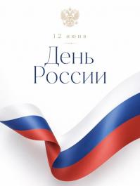 Поздравление Главы Республики Крым с Днём России